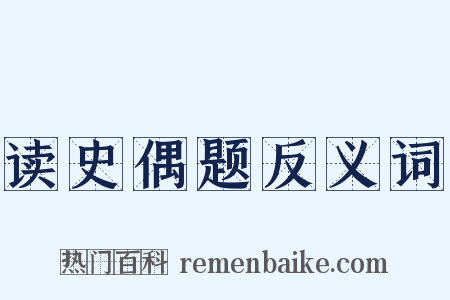 读史偶题反义词是什么意思的图片